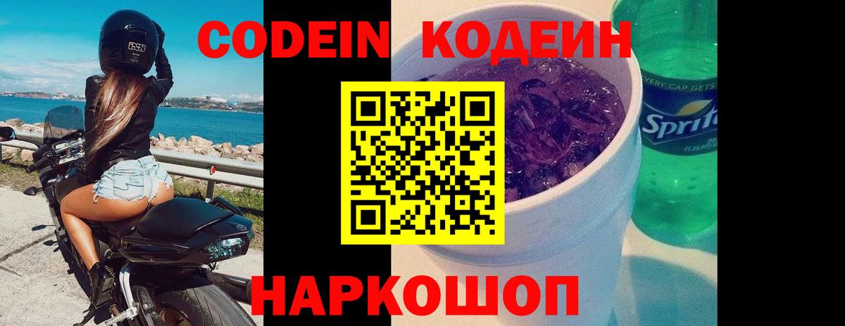 Codein напиток Lean (лин) Донской